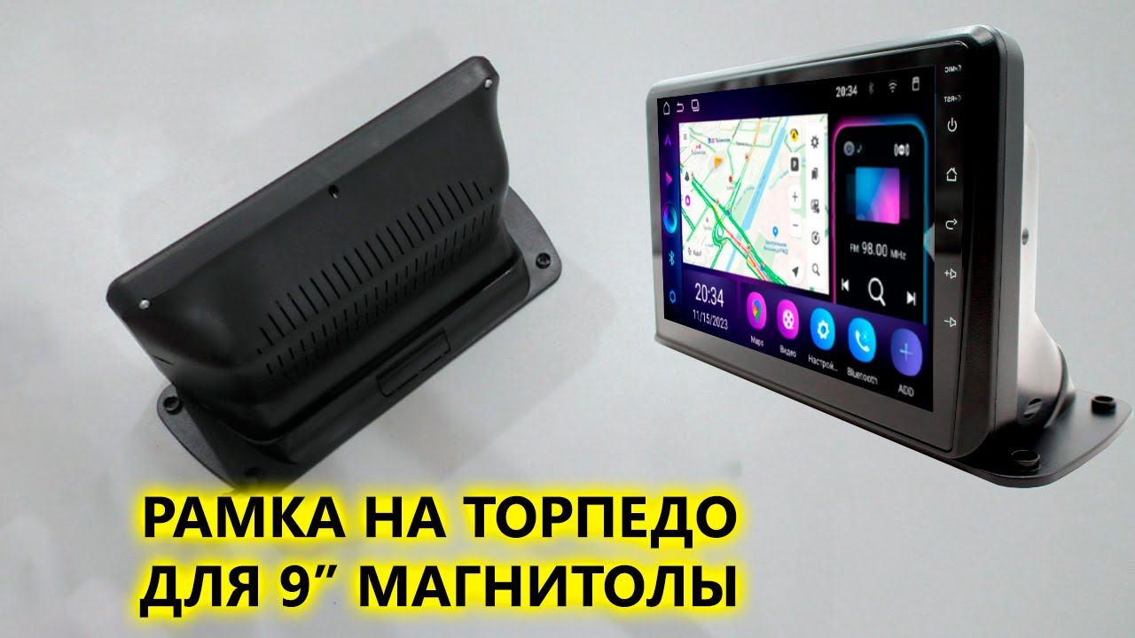 Универсальная переходная рамка для установки 9-дюймовых магнитол на торпедо AVS500FR 168