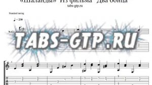 Табы-ноты - Шаланды полные кефали из кинофильма "Два бойца"