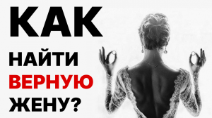 НОВОСТЬ ДЛЯ МУЖЧИН! Где и как найти верную женщину? Как мужчине найти жену?