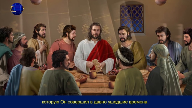Только Христос эпохи последних дней может дать человеку путь вечной жизни