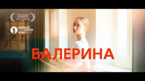 БАЛЕРИНА | Русский трейлер |  В цифровом прокате с  5 ноября