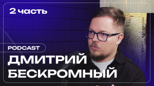Дмитрий Бескромный: о проекте ТопБЛОГ, современном digital-рынке. Часть2