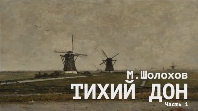 «Тихий Дон». Михаил Шолохов. Часть 1