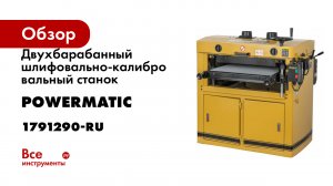 Двухбарабанный шлифовально-калибровальный станок Powermatic DDS-225 400В 1791290-RU