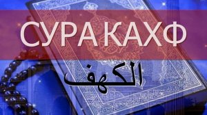 СУРА КАХФ (Пещера) в пятницу слушать онлайн. Чтение Суры Аль-Кахф в пятницу – все аяты