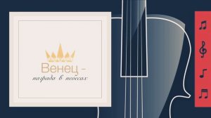 Христианская песня МСЦ ЕХБ