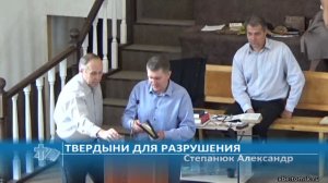 Степанюк Александр - Твердыни для разрушения (Проповедь)