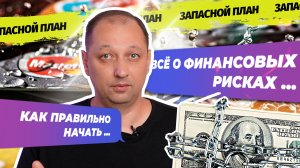 Все о финансовых рисках почему важно иметь запасной план и финансовые резервы