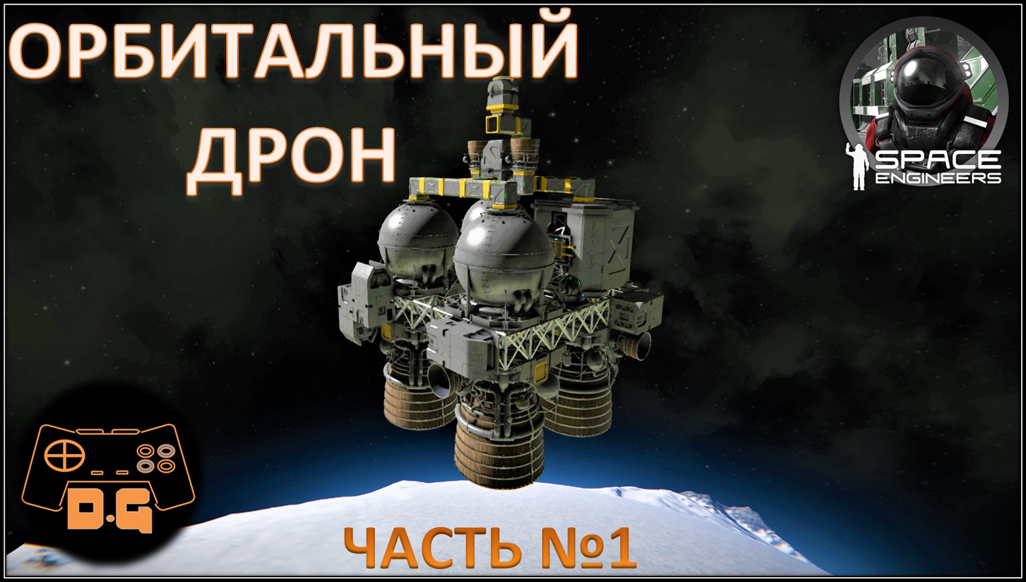 Space Engineers S3 ◈ НАСТРОЙКА ДРОНА ◈ Часть №1 ◈ Своя Игра ◈ 3 Сезон #14