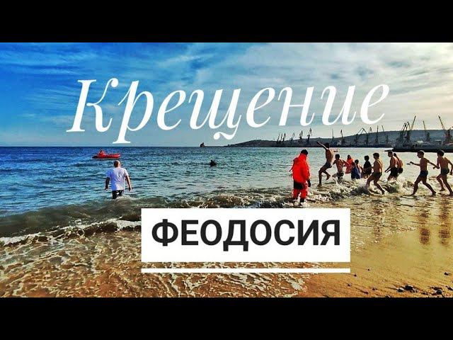ФЕОДОСИЯ. КРЕЩЕНИЕ. Людей не пугает ледяная вода. #феодосия, #феодосиякрещение, #феодосиясегодня