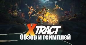 Xtract обзор игры - немного о игре и геймплее - #xtract #xtractgame