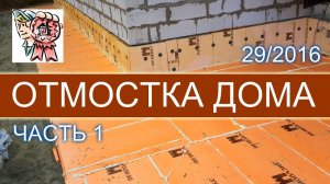 Отмостка дома (часть 1) СТРОИМ ДЛЯ СЕБЯ