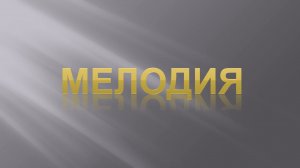 Фактура в музыке. Урок 2. Мелодия.