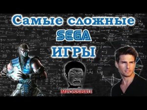 Топ 5 самых сложных, ска, игр на SEGA