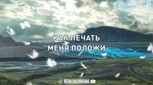 Слово Божие церковь Одесса - РАДИ ЛЮБВИ, КАК ПЕЧАТЬ МЕНЯ ПОЛОЖИ | караоке | Lyrics
