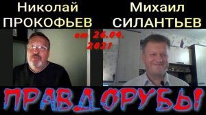 Правдорубы 26.04.2021.mp4