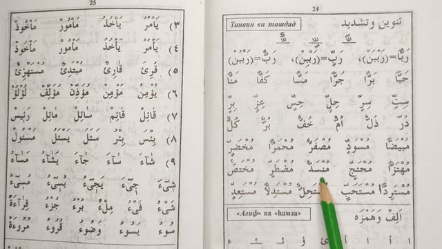 45 Урок {Танвин ва Ташдид} Как научиться читать Коран. Основы Арабского языка. Правила Махрадж.