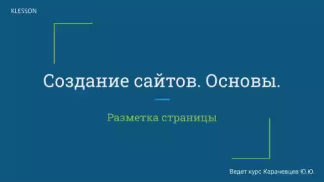 Создание сайтов. Основы. Занятие 5 - Разметка страницы