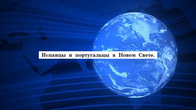 История нового времени, 7 класс, параграф 2