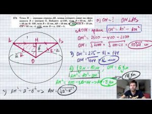 574. Точка М — середина отрезка АВ, концы которого лежат на сфере радиуса R с центром О. Найдите: