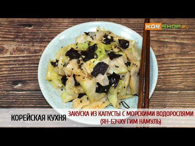 Корейская кухня: Закуска из капусты с морскими водорослями (Ян-бэчху гим намуль)