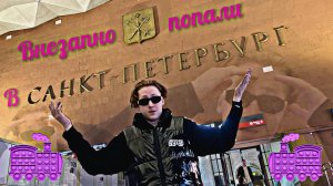 Уехали в Питер навсегда…Самая спонтанная поездка