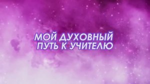 МОЙ ДУХОВНЫЙ ПУТЬ К УЧИТЕЛЮ || Родина НВ