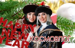 КОСМОВЛОГ|НОВЫЙ ГОД НА НОСУ