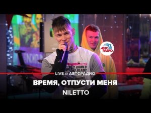 NILETTO - Время, Отпусти Меня (LIVE @ Авторадио)