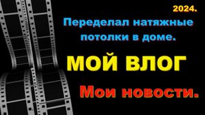 Влог. Переделал потолки в доме. Мои новости.