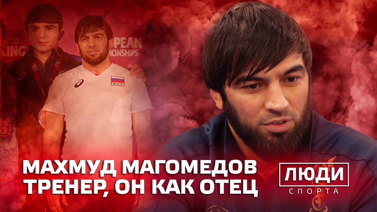 Тренер должен быть как отец / Махмуд Магомедов /  ЛЮДИ СПОРТА смотреть онлайн