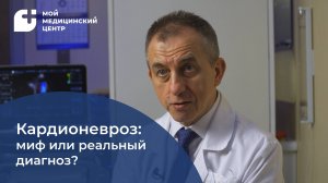 Кардионевроз: миф или реальный диагноз?