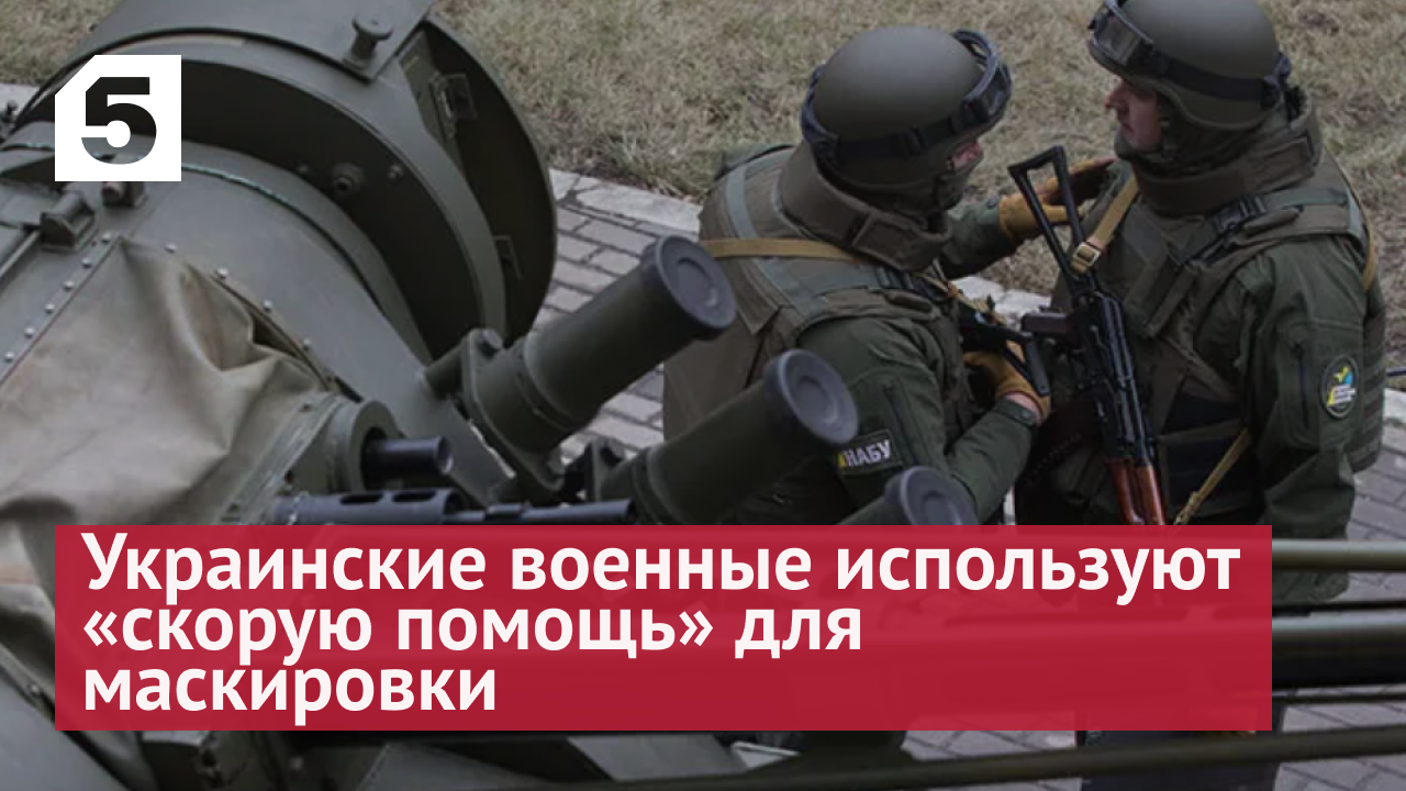 Журналист показал, как украинские военные передвигаются на машинах скорой помощи