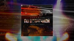 AQUANEON - По встречной (Remix Indablvck) (Официальная премьера трека)