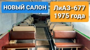 ЛиАЗ-677 #56 Новый салон Советского автобуса! Дарим сварочный аппарат КЕДР ULTRAMIG-200 COMPACT - 10