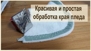 Красивая и простая обработка края в изделии из велсофта, махры  или флиса. Мастер-класс