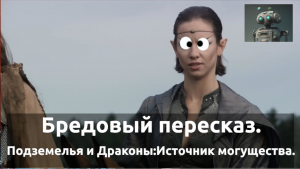 Бредовый пересказ. Подземелья и Драконы: Источник Могущества