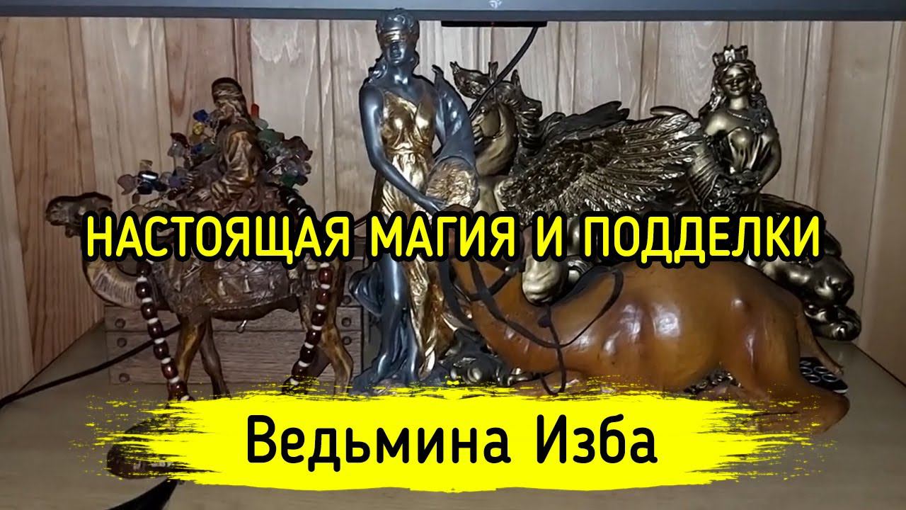 НАСТОЯЩАЯ МАГИЯ И ПОДДЕЛКИ. ВЕДЬМИНА ИЗБА ▶️ ИНГА ХОСРОЕВА