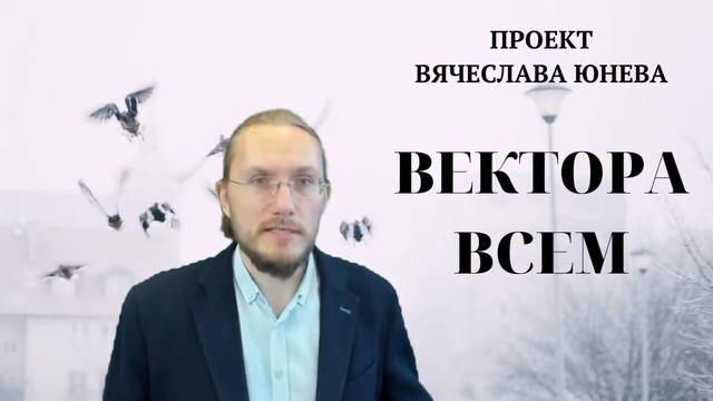 Как достучаться до современной молодежи. ВектораВсем. Проект Вячеслава Юнева