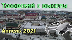 Тазовский с высоты (29.04.2021)