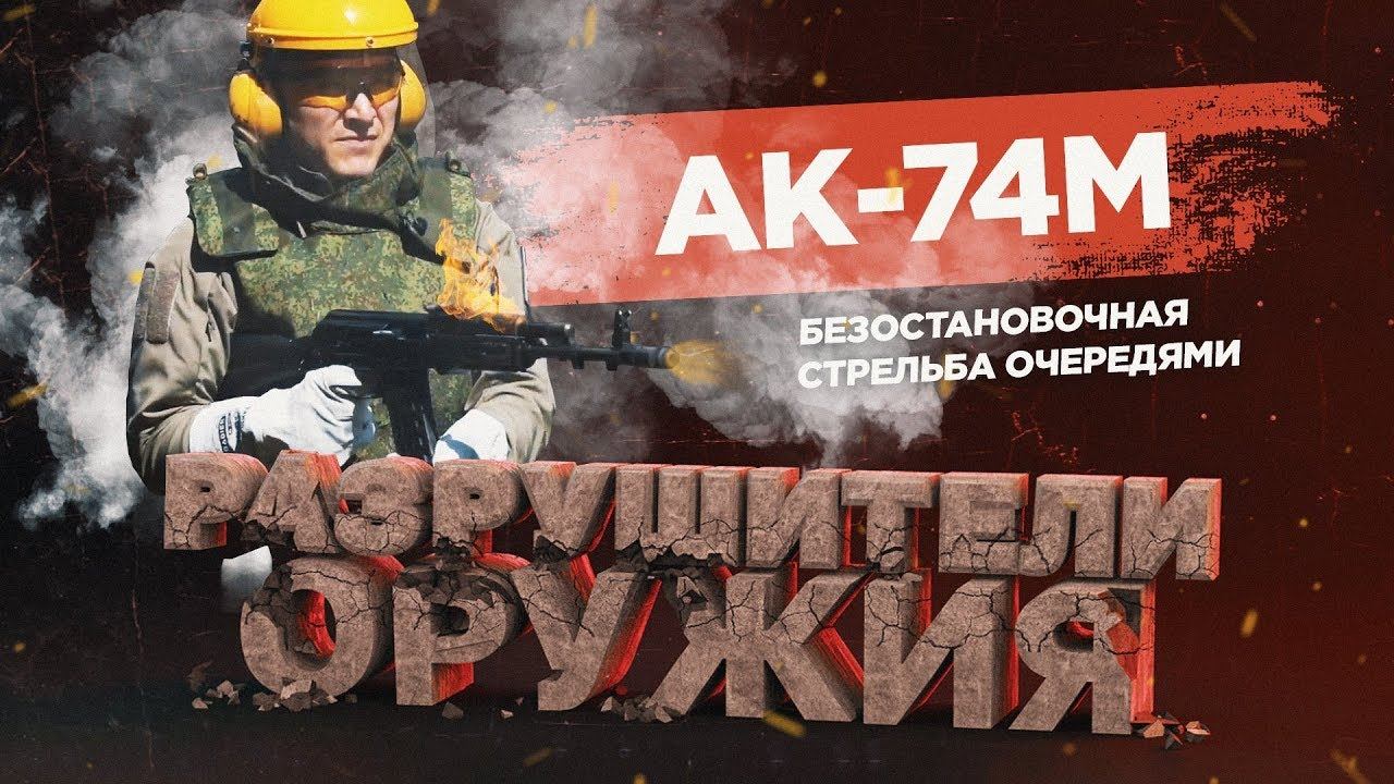 Как убить АК-74М? Стрельба очередями | Разрушители оружия