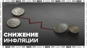 В России зафиксировали снижение инфляции – Москва 24