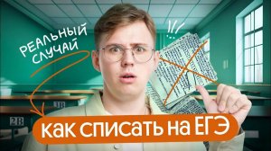 Как списать на ЕГЭ? Возможно ли это?