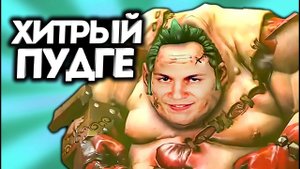 ХИТРЫЙ ПЕЧКА НА ПУДЖЕ! / Дота 2