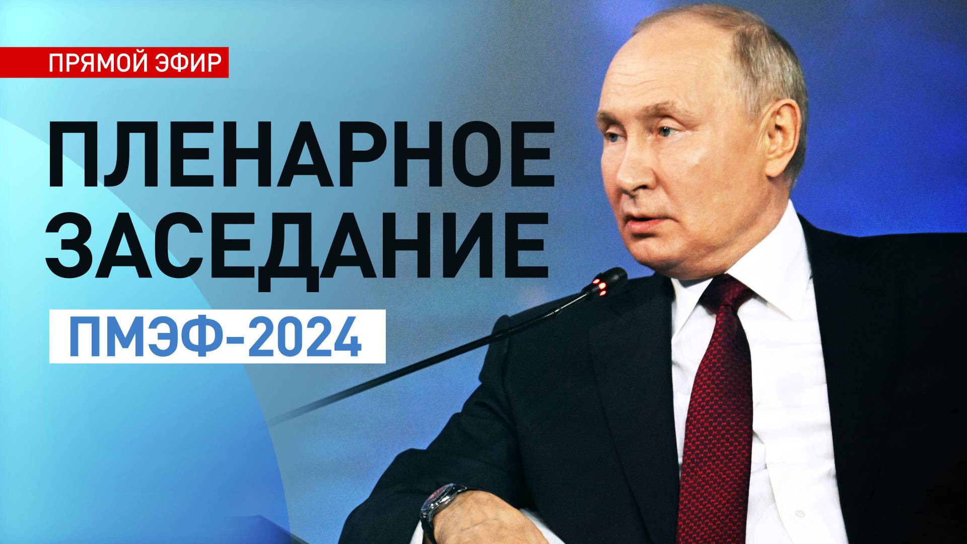 Путин принимает участие в пленарном заседании ПМЭФ-2024 — прямой эфир