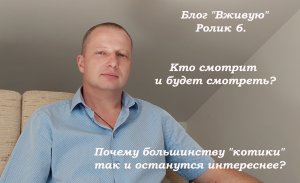 Блог Вживую. 
Кто смотрит и будет смотреть? 
Почему большинству "котики" так и останутся интереснее?