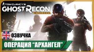 Операция «Архангел» ● GR: Wildlands ❖ Игрофильм ❖ АНГЛ. озвучка ● РУС. субтитры