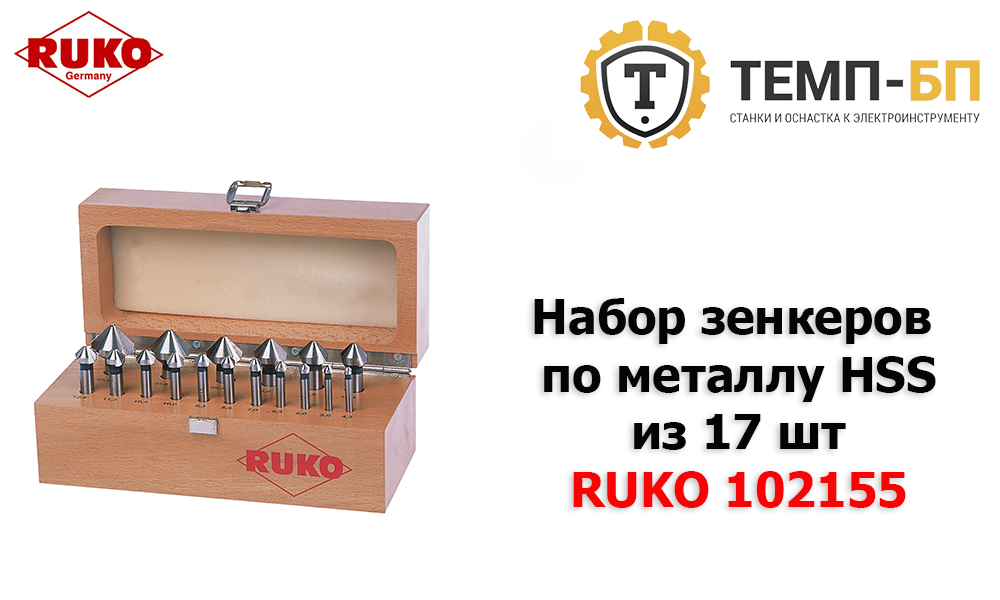 Набор зенкеров по металлу HSS из 17 шт RUKO 102155