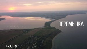 Закат на перемычке, Тобечикское озеро, Керчь, 4K UHD