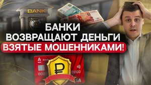 Банки вернут украденные деньги! Смогут ли должники вернуть переведенные мошенникам средства?